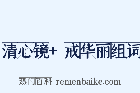 清心镜+戒华丽组词是什么意思的图片